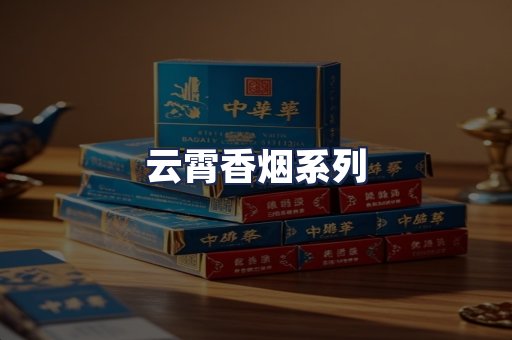 云霄香烟系列